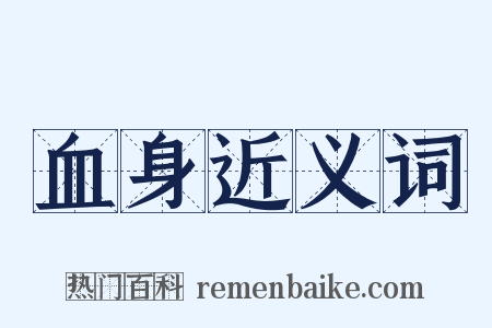 血身近义词是什么意思的图片